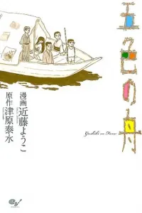 Five-Colored Boat (Beam Comics)