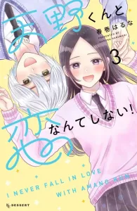 I Won't Fall in Love with Amano-kun! (3) (KC Dessert)