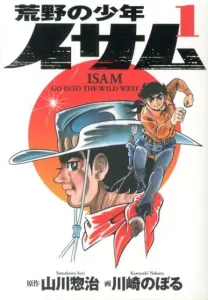 Wilderness Boy Isamu (1) (Reprint Comics)