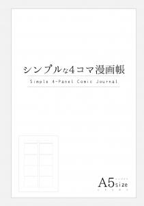 シンプルな4コマ漫画帳　A5size Simple 4-Panel Comic Journal (Japanese Edition) (Independently published)