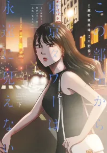 This room will never see the Tokyo Tower, Vol. 2 (Young Jump Comics)