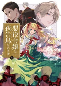 The Villainess Aims for the Nightingale (4) (Ura Shonen Sunday Comics)