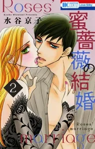 Honey Rose's Marriage 2 (Flower and Dream Comics)