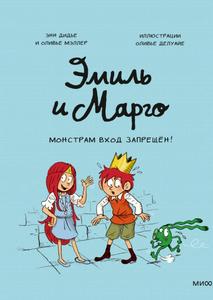 Emil i Margo. Monstram vhod zapreshchen! (Mann, Ivanov i Ferber)