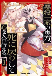 The Villainous Family's Wife, Reborn with a Change of Heart (3) (Kadokawa Comics Ace)