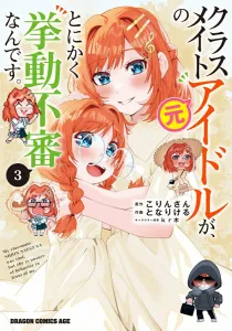 My Classmate, the Former Idol, Is Just So Suspicious. 3 (Dragon Comics Age)