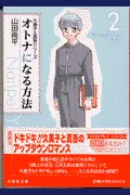 How to Become an Adult (Volume 2) (Hakusensha Bunko)