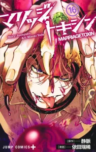 Marriage Toxin 16 (Jump Comics)