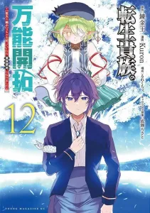 The Reincarnated Noble's All-Purpose Development: My Territory Became the Strongest After Using [Enlarge & Reduce] Skills (12) (Yanmaga KC Special)