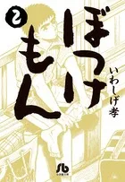 Bokkemon (2) (Comic Bunko (Seinen))