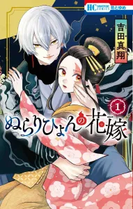 Nurarihyon's Bride 1 (Flower and Dream Comics)