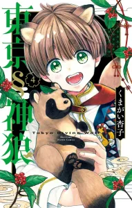 Tokyo Wolf God (4) (Flower Comics)