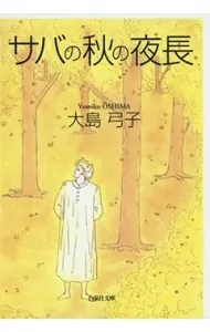 Autumn Nights of the Mackerel (Hakusensha Bunko)