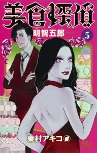 Gourmet Detective Akechi Goro 5 (Margaret Comics)