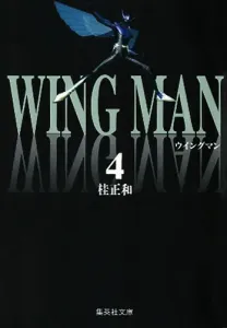 Wingman 4 (Shueisha Bunko Comic Edition)