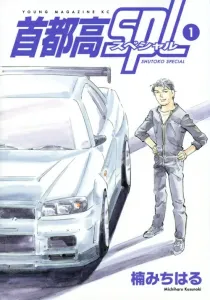 Wangan SPL (1) (Young Magazine KC Special)