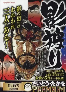 Shadow Hunter: Kiri no Akari (My First BIG SPECIAL Saito Takao P)