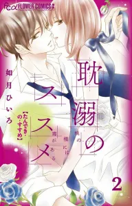 Temptation of Addiction (2) (Flower Comics Alpha)