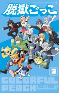 Escape Game (3) (CoroCoro Comics)