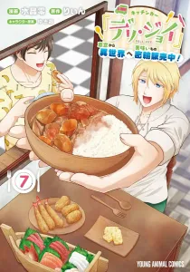 Kitchen Car "Deli Joy" - Smuggling Delicious Food from the Car Window to Another World! 7 (Young Animal Comics)