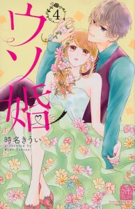 Fake Marriage (4) (Kodansha Comics Bessatsu Friend)