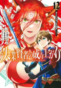 The Unemployed Sage's Rise to the Top: The Hated Talent Was the World's Strongest 12 (Young Jump Comics)