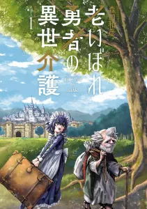 The Old Hero's Otherworldly Caregiving (1) (Kadokawa Comics Ace)