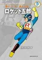 Fujiko F. Fujio Complete Works: Rocket Goro / Rocket Boy (Tentomushi Comics (Shonen))