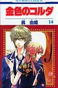 La Corda d'Oro, Vol. 14 (Hana to Yume Comics)