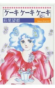 Cake Cake Cake (Hakusensha Bunko)