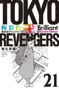 Tokyo Revengers Brilliant Full Color Edition (21) (KC Deluxe)
