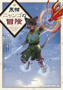 Black Cat Nyango's Adventure 2: I Drew a Rare Attribute, So I Aim to Be a Carefree Adventurer (Dragon Comics Age)