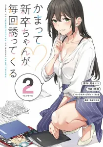 Kamatte Shinsotsu-chan ga Maikai Sasotte Kuru 2 (Dengeki Comics NEXT)