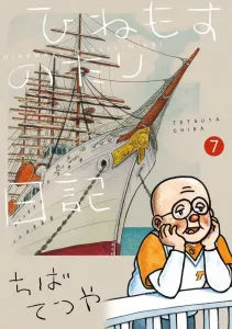 Hinemosu no Tari Diary (Volume 7) (Big Comics)