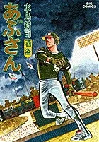 Abusan (19) - Sake Thief (Big Comics)