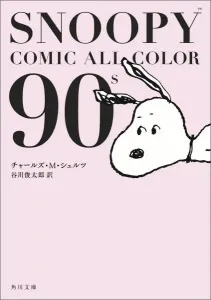 Snoopy Comic All Color 90's (Kadokawa Bunko)