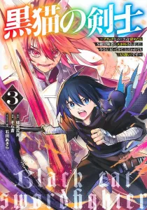 Black Cat Swordsman 3: After Leaving the Black Party, I Was Scouted by an S-Rank Adventurer. Even If You Say "Come Back" Now, It's "Too Late" (Young Jump Comics)