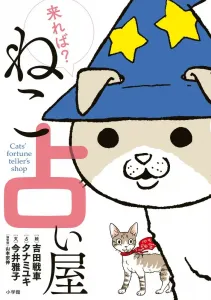 Come On Over? Cat Fortune Teller (Book Edition Comic Tankobon)