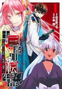 The Thirteenth Reincarnator 1: I'll Blast Away the Goddess Who Abandoned Only Me! (Young Jump Comics)