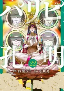 Paripi Kongming (22) (Young Magazine KC Special)