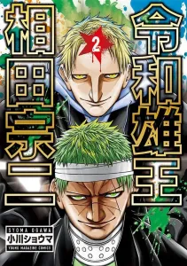 Reiwa Yuko: Soji Aida (2) (Young Magazine KC Special)