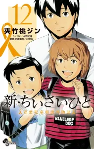 New・The Little Ones: Aobashi Child Consultation Center Story (12) (Shonen Sunday Comics)