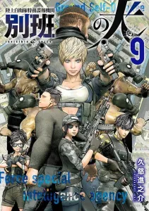 Dog of the Special Intelligence Agency, Ground Self-Defense Force: Separate Unit (9) (Evening KC)