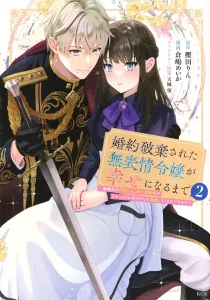 Until the expressionless young lady who had her engagement broken off becomes happy ~ The natural sweet-talking knight commander at her workplace spoils her with melting sweetness and dotes on her!? ~ (2) (KCx)