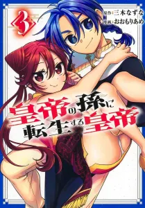 Reincarnated as the Emperor's Grandson 3 (Young Jump Comics)