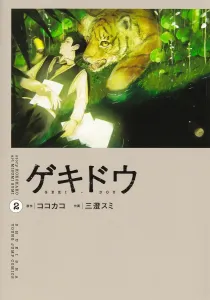 Gekido 2 (Young Jump Comics)