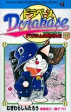 Dora Base: Doraemon Super Baseball Gaiden (17) Doraemon Super Baseball Gaiden (CoroCoro Comics)