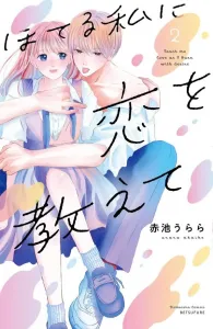 Hotaru, Teach Me About Love (2) (Kodansha Comics Bessatsu Friend)