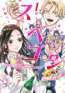 Sukekon 1: The Woman Who Only Has Eyes for Men Earning Over 10 Million Yen a Year and the Man Who's Only Interested in Women in Their 20s (Young Jump Comics)