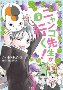 Nyanko-sensei Goes! 5 (Hana to Yume Comics)